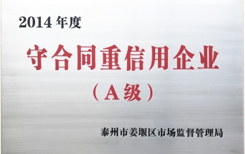 2014年(nián)守合同重信用(yòng)企業（A級）