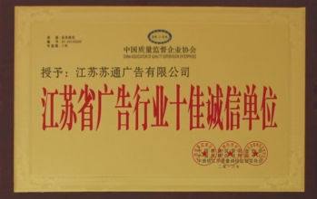 江蘇省廣告行(háng / xíng)業十(shí)佳誠信單位