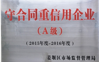 2015年(nián)-2016年(nián)守合同重信用(yòng)企業（A級）